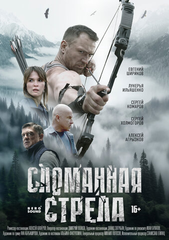 Сломанная стрела 2025 постер